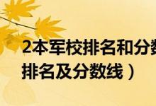 2本軍校排名和分數(shù)線（2022中國二本軍校排名及分數(shù)線）