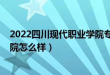 2022四川現(xiàn)代職業(yè)學(xué)院專業(yè)收費(fèi)表（2022四川財(cái)經(jīng)職業(yè)學(xué)院怎么樣）