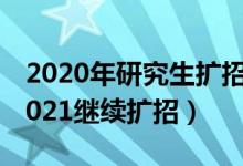 2020年研究生擴(kuò)招18.9萬人（8所高校官宣2021繼續(xù)擴(kuò)招）