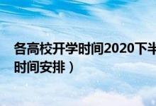 各高校開學時間2020下半年（2020一批高校調(diào)整秋季教學時間安排）