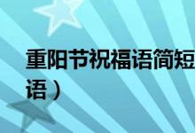 重陽節(jié)祝福語簡短10字（關于重陽節(jié)的祝福語）