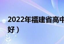 2022年福建省高中排名一覽（哪些高中比較好）