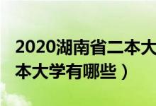 2020湖南省二本大學(xué)有哪些（2022湖南的二本大學(xué)有哪些）