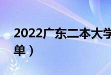 2022廣東二本大學(xué)有哪些（廣東二本院校名單）