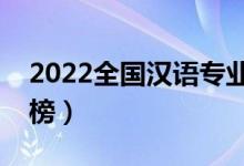 2022全國漢語專業(yè)大學(xué)排名（?？茖W(xué)校排行榜）