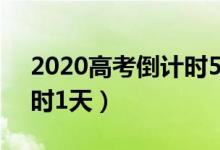 2020高考倒計(jì)時(shí)50天寄語（2020高考倒計(jì)時(shí)1天）