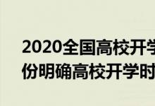 2020全國高校開學(xué)時間表（2020超20個省份明確高校開學(xué)時間）