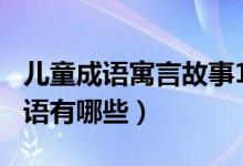 兒童成語寓言故事100篇（來自寓言故事的成語有哪些）