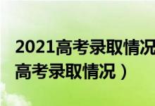 2021高考錄取情況怎么查詢（2021怎樣查詢高考錄取情況）