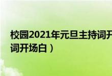 校園2021年元旦主持詞開(kāi)場(chǎng)白（2022年校園元旦晚會(huì)主持詞開(kāi)場(chǎng)白）