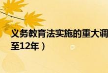 義務教育法實施的重大調(diào)整（人大代表建議9年義務教育延至12年）