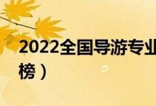 2022全國(guó)導(dǎo)游專業(yè)大學(xué)排名（?？茖W(xué)校排行榜）