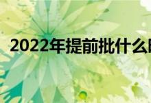 2022年提前批什么時間出結(jié)果（幾月公布）