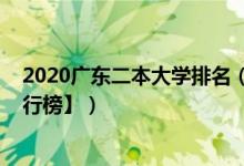 2020廣東二本大學(xué)排名（2022廣東二本大學(xué)排名【最新排行榜】）