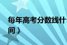 每年高考分?jǐn)?shù)線什么時候公布（2021出分時間）