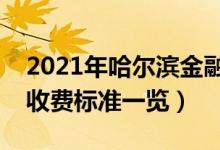 2021年哈爾濱金融學(xué)院學(xué)費(fèi)是多少（各專業(yè)收費(fèi)標(biāo)準(zhǔn)一覽）