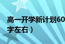 高一開學(xué)新計劃600字（高一新學(xué)期計劃600字左右）