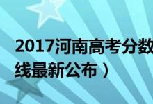 2017河南高考分?jǐn)?shù)線（2018年河南高考分?jǐn)?shù)線最新公布）