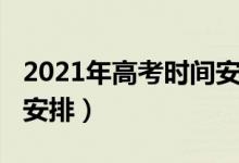 2021年高考時(shí)間安排廣東（2021年高考時(shí)間安排）