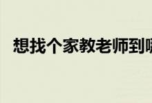 想找個(gè)家教老師到哪里去找（家教怎么找）