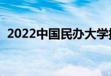 2022中國(guó)民辦大學(xué)排名（最新高校排行榜）