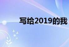 寫給2019的我（致自己的一句話）