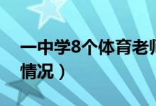 一中學(xué)8個(gè)體育老師5個(gè)是班主任（這是什么情況）