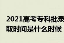 2021高考?？婆浫r間（2021高考?？其浫r間是什么時候）