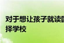 對于想讓孩子就讀國際高中的家長應(yīng)該如何選擇學(xué)校