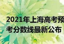 2021年上海高考預(yù)計(jì)分?jǐn)?shù)線（2021年上海高考分?jǐn)?shù)線最新公布）