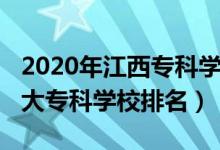 2020年江西?？茖W(xué)校排名榜（2022年江西十大?？茖W(xué)校排名）