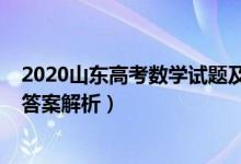 2020山東高考數(shù)學(xué)試題及答案（2020山東高考數(shù)學(xué)試題及答案解析）