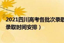 2021四川高考各批次錄取時間安排（2021四川高考各批次錄取時間安排）