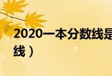 2020一本分?jǐn)?shù)線是多少（文科理科高考分?jǐn)?shù)線）