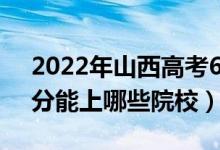 2022年山西高考623分能報(bào)什么大學(xué)（623分能上哪些院校）