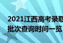 2021江西高考錄取查詢什么時候可以查（各批次查詢時間一覽）