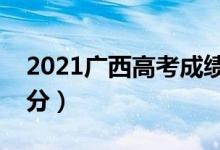 2021廣西高考成績查詢時間（什么時候能查分）