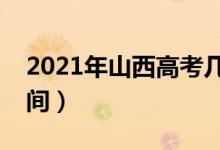 2021年山西高考幾點(diǎn)可以查分（成績公布時間）