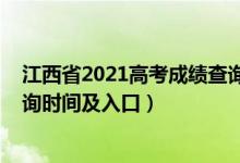 江西省2021高考成績(jī)查詢具體時(shí)間（2021江西高考成績(jī)查詢時(shí)間及入口）