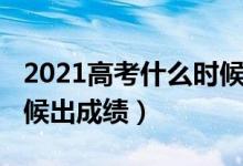 2021高考什么時(shí)候出成績(jī)（2021高考什么時(shí)候出成績(jī)）