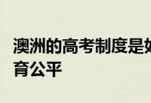 澳洲的高考制度是如何去保護考生從而實現(xiàn)教育公平