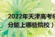 2022年天津高考643分能報什么大學（643分能上哪些院校）