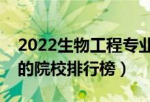 2022生物工程專業(yè)大學(xué)最新排名名單（最好的院校排行榜）