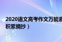 2020語文高考作文萬能素材（2022高考語文作文萬能素材積累摘抄）