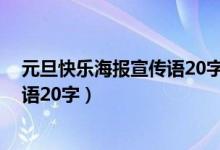 元旦快樂海報宣傳語20字五年級（2022年五年級元旦宣傳語20字）