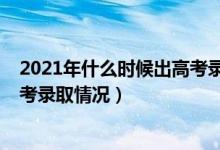 2021年什么時候出高考錄取結果（2021年什么時候公布高考錄取情況）