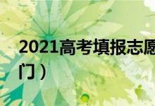 2021高考填報志愿的技巧是什么（有哪些竅門）