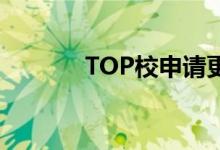 TOP校申請(qǐng)更青睞怎樣的學(xué)生