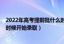 2022年高考提前批什么時候報名（2022年高考提前批什么時候開始錄?。?class=