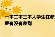 一本二本三本大學生在參加公務員考試的時候享受的待遇到底有沒有差別